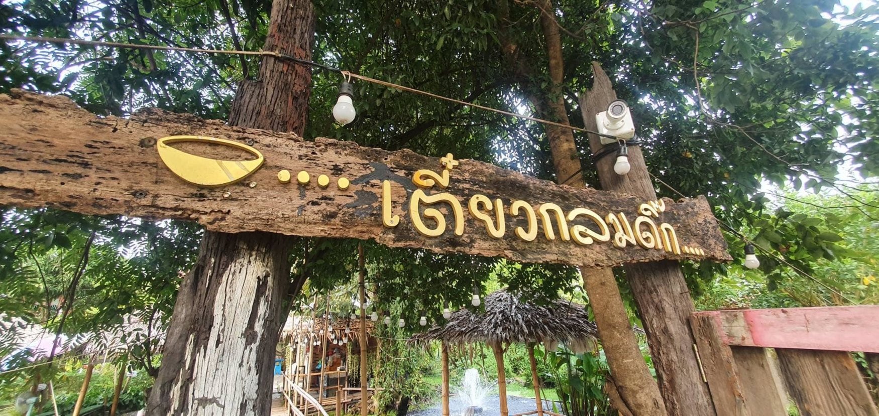 ป้ายร้านกลมดิ๊ก ศาลายา