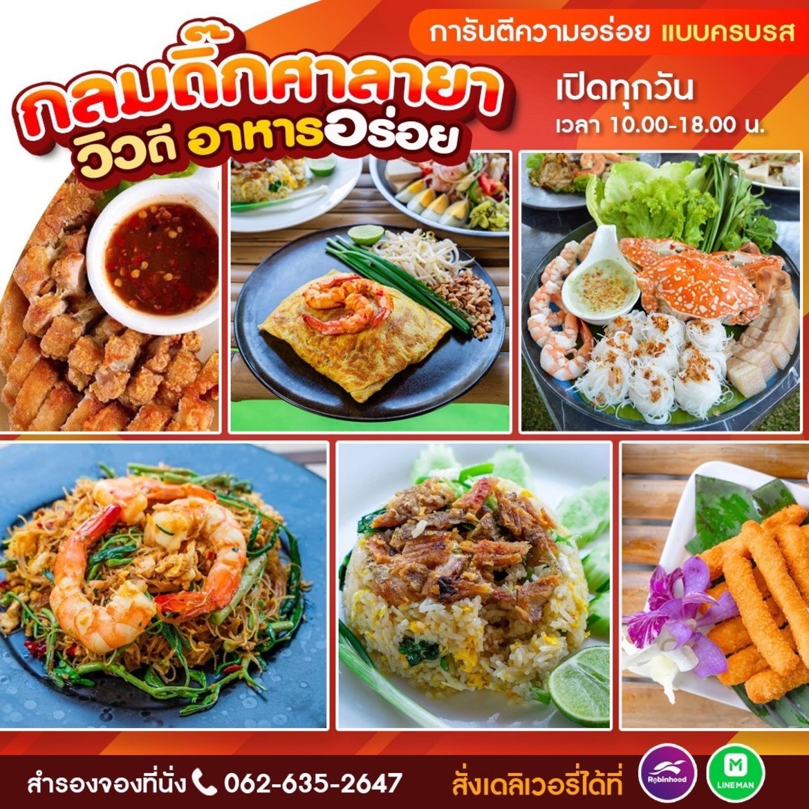 ร้านอาหารกลมดิ๊ก ศาลายา